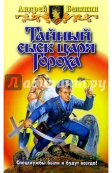 Тайный сыск царя Гороха; Заговор Черной мессы - Андрей Белянин