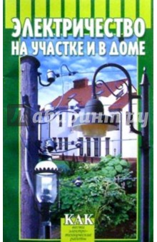 Электричество на участке и в доме - Кумин, Воробьев
