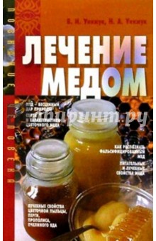 Лечение медом - Унижук, Унижук