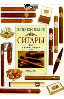 Сигары: Энциклопедия - Джулиан Холланд
