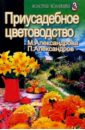 Майя Александрова - Приусадебное цветоводство обложка книги
