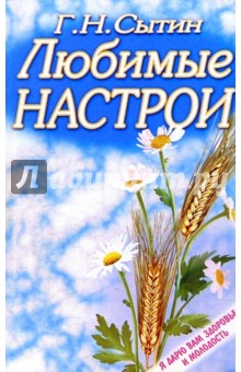 Любимые настрои: Настои, развивающие волю, способности и повышающие работоспособность - Георгий Сытин