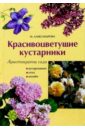 Майя Александрова - Аристократы сада. Красивоцвет. кустарники обложка книги