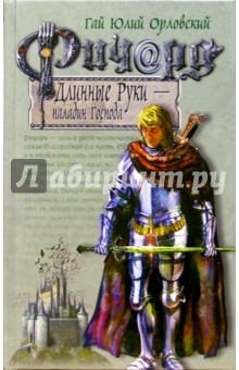 Ричард Длинные Руки - паладин Господа - Гай Орловский