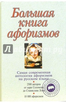 Большая книга афоризмов - Константин Душенко