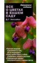 Дэвид Хессайон - Все о цветах в вашем саду обложка книги