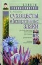 Елена Колесникова - Сухоцветы и декоративные злаки обложка книги
