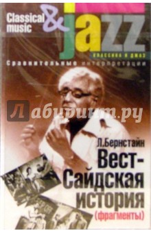 А/к. Вест-Сайдская история: Фрагменты - Леонард Бернстайн