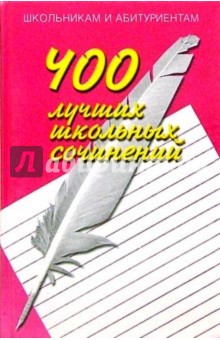 400 лучших школьных сочинений - О.Е. Орлова
