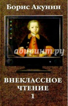 Внеклассное чтение: Роман в 2-х томах - Борис Акунин