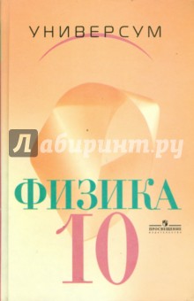 Физика: Механика. Теория относительности. Электродинамика: Учебник для 10 класса. - Громов, Шарова