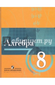 Алгебра: учебник для учащихся 8 класса с углубленным изучением математики - Виленкин, Виленкин, Сурвилло