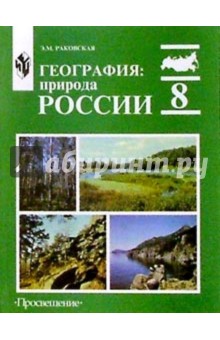 География: Природа России: учебник для 8 класса общеобразовательных учреждений - Эльвира Раковская