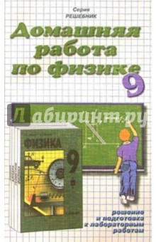 Домашния работа по физике к учебнику Кикоина И.К. и др. Физика. 9 класс