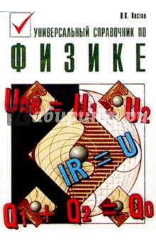 Универсальный справочник по физике - Олег Костко