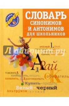 Словарь синонимов и антонимов - О.А. Михайлова