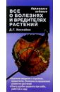 Дэвид Хессайон - Все о болезнях и вредителях растений обложка книги