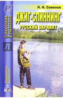 Джиг-спининг. Русский вариант - Н.Н. Семенов