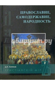 Православие, Самодержавие, Народность - Дмитрий Хомяков