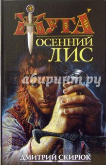 Осенний лис - Дмитрий Скирюк