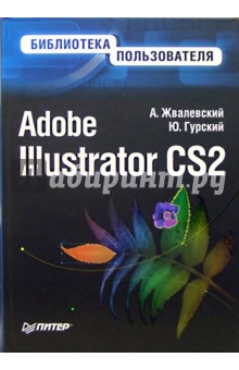 Adobe Illustrator CS2. Библиотека пользователя - Жвалевский, Гурский