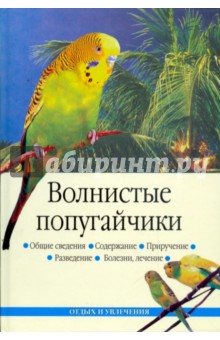 Волнистые попугайчики - Линиза Жалпанова изображение обложки