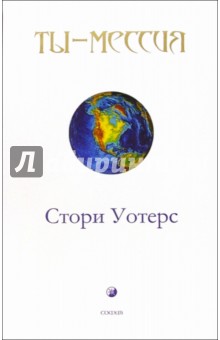 Ты - мессия - Стори Уотерс изображение обложки