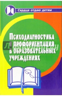 Психодиагностика и профориентация в образовательных учреждениях - Людмила Столяренко