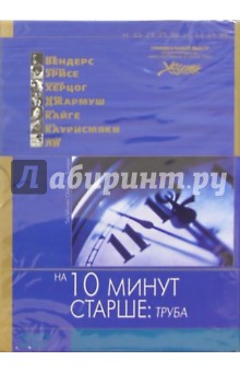 На 10 минут старше. Труба (DVD) (упаковка DJ Pack)