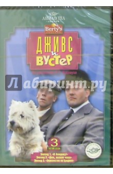 Дживс и Вустер: 3 сезон. 1-й диск (DVD) (упаковка амарей) - Фердинант Фэйрфакс