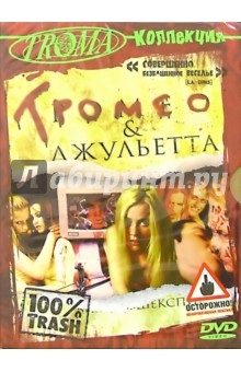 Тромео и Джульетта (DVD) (упаковка DJ Pack) - Ллойд Кауфман