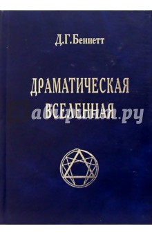 Драматическая Вселенная. Том 1 - Джон Беннетт