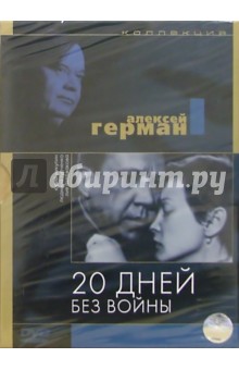 20 дней без войны (DVD) (упаковка DJ Pack) - Алексей Герман