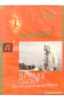 Время цыган (2 DVD) (упаковка DJ Pack) - Кустурица