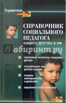 Справочник социального педагога: Защита детства в Российской Федерации - Татьяна Поддубная
