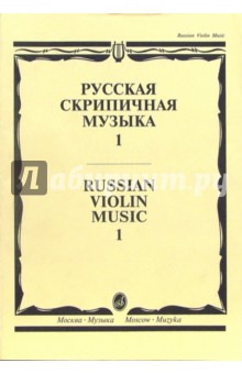 Русская скрипичная музыка-1: для скрипки и фортепиано