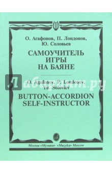 Самоучитель игры на баяне - Олег Агафонов