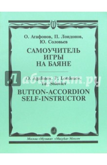 Самоучитель игры на баяне - Олег Агафонов