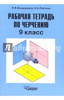 Рабочая тетрадь по черчению для учащихся 9 класса общеобразовательных учреждений - Израиль Ройтман