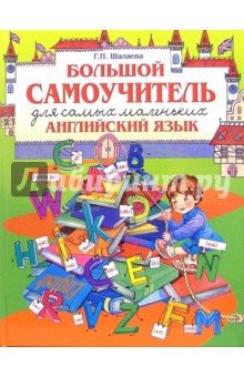 Английский язык. Большой самоучитель для самых маленьких - Галина Шалаева