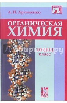 Органическая химия. Учебник для 10 (11) класса - Александр Артеменко