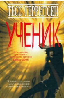 Ученик - Тесс Герритсен