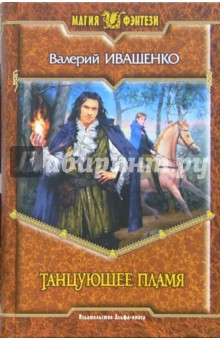 Танцующее пламя: Фантастический роман - Валерий Иващенко