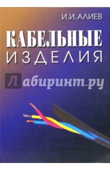 Кабельные изделия: Справочник - Исмаил Алиев