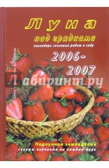 Луна над грядками 2006-2007