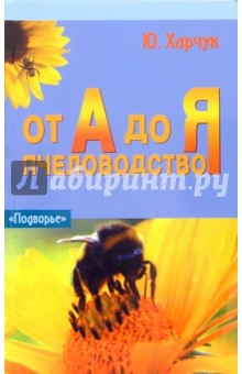 Пчеловодство от А до Я - Юрий Харчук