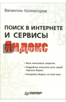 Поиск в Интернете и сервисы Яндекс - Валентин Холмогоров