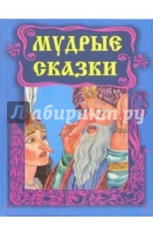 Мудрые сказки (Носы)