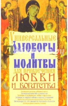 Универсальные заговоры и молитвы для привлечения любви и богатства