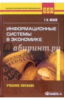 Информационные системы в экономике: Учебное пособие - Георгий Исаев